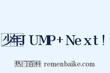 少年JUMP+Next!是什么意思的图片